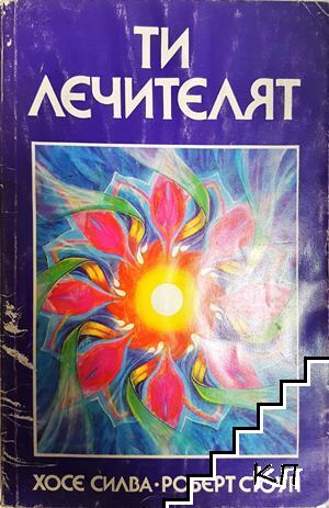 Ти лечителят