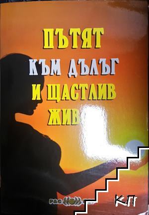 Пътят към дълъг и щастлив живот