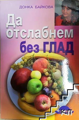Да отслабнем без глад