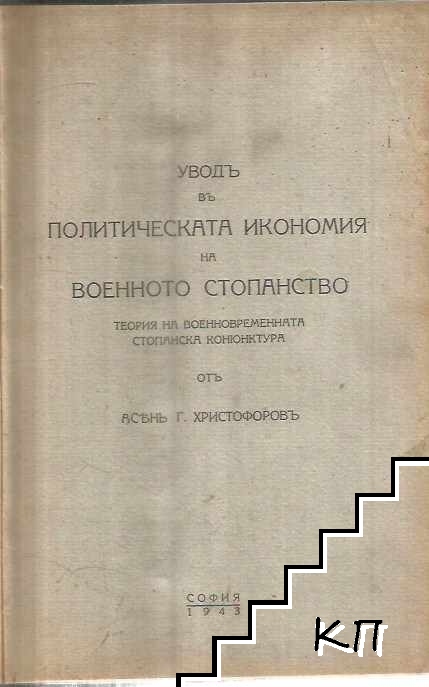 Уводъ въ политическата икономия на военното стопанство