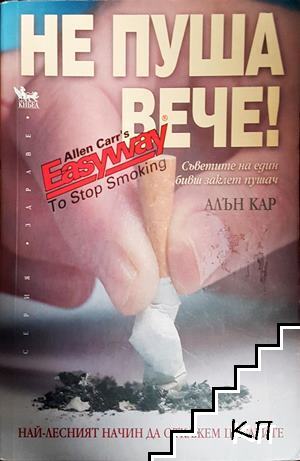 Не пуша вече!