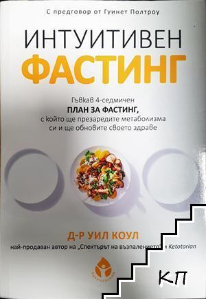 Интуитивен фастинг