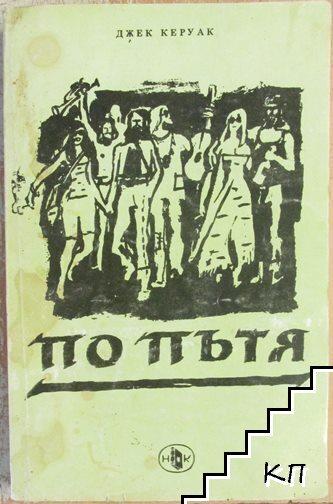 По пътя