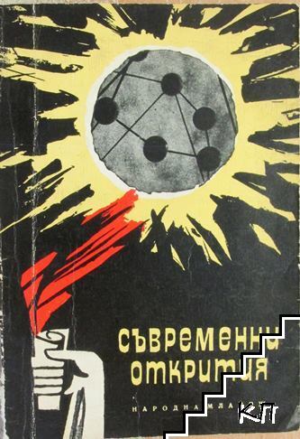 Съвременни открития