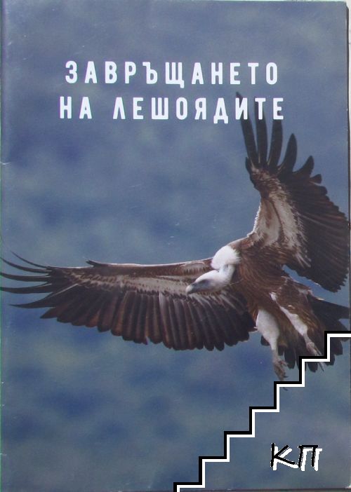 Завръщането на лешоядите