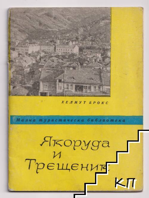 Якоруда и Трещеник