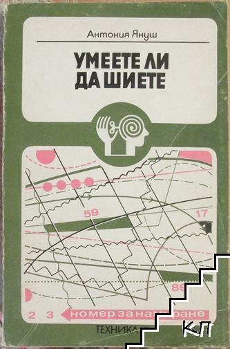 Умеете ли да шиете