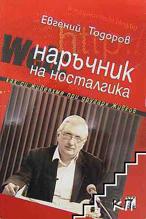 Наръчник на носталгика