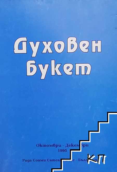 Духовен букет