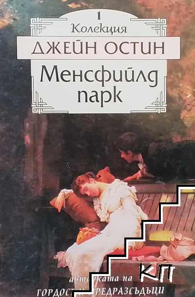 Менсфийлд парк