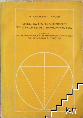 Специална технология по строително бояджийство