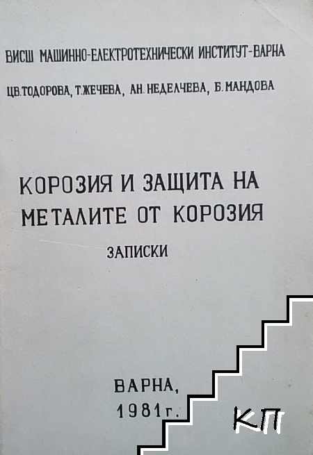 Корозия и защита на металите от корозия