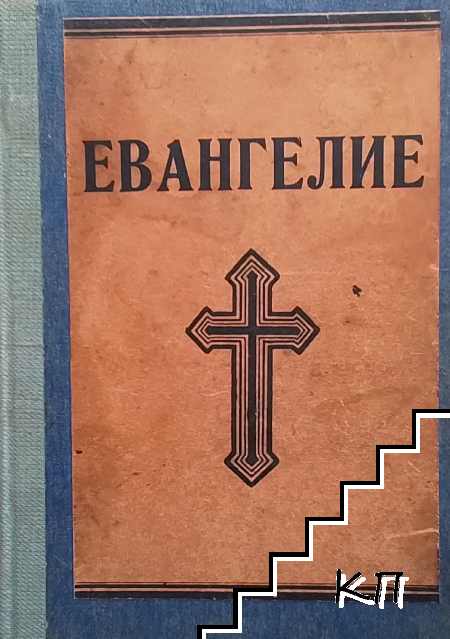 Евангелие на господа нашего Иисуса Христа