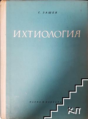 Ихтиология Ихтиология