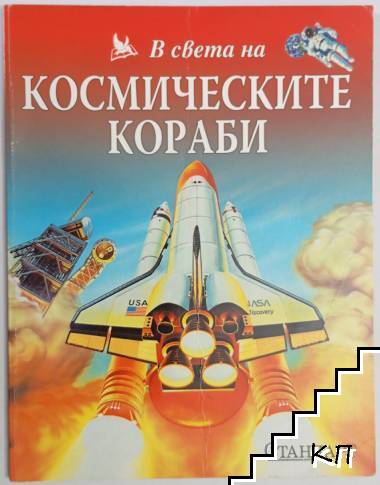 В света на космическите кораби