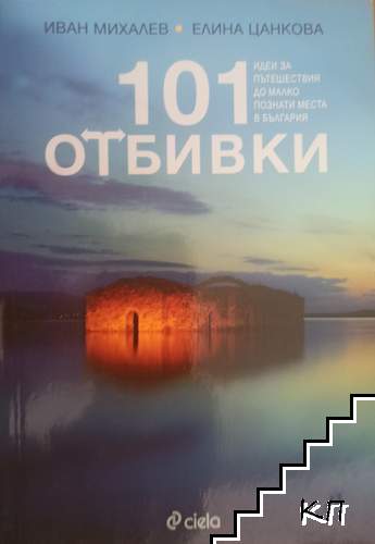 101 отбивки
