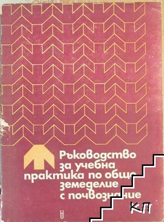 Ръководство за учебна практика по общо земеделие с почвознание