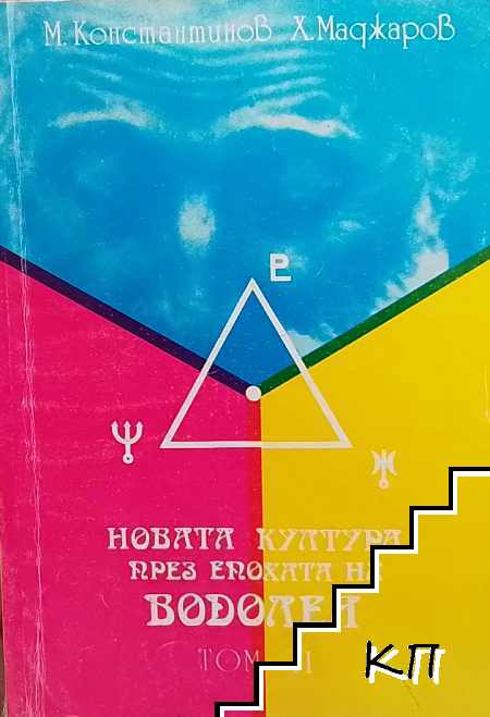 Новата култура през епохата на Водолея. Том 2