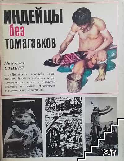 Индейцы без томагавков