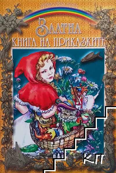 Златна книга на приказките