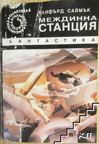 Междинна станция