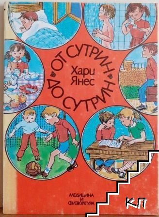 От сутрин до сутрин