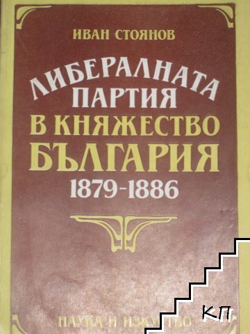 Либералната партия в Княжество България 1879-1886