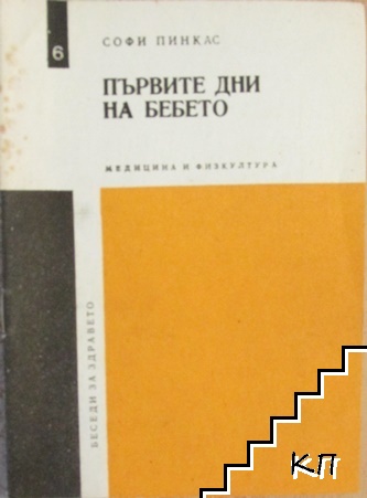 Първите дни на бебето