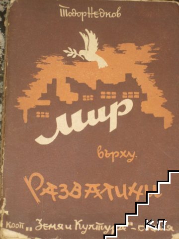 Мир върху развалини