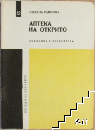 Аптека на открито