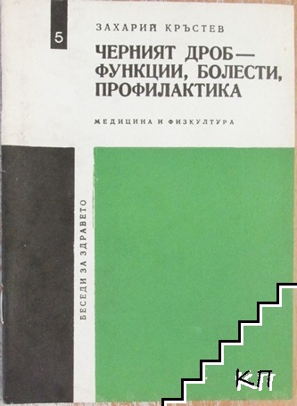 Черният дроб - функции, болести, профилактика