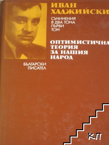 Съчинения в два тома. Том 1: Оптимистична теория за нашия народ