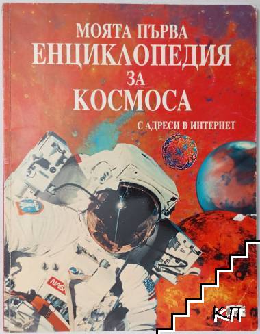 Моята първа енциклопедия за Космоса