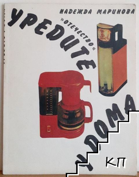 Уредите у дома