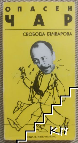 Опасен чар