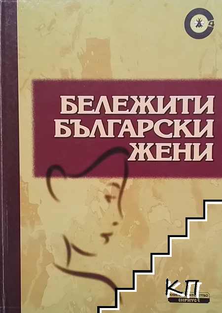 Бележити български жени