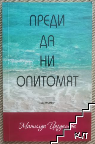 Преди да ни опитомят