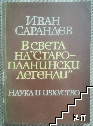 Иван Сарандев