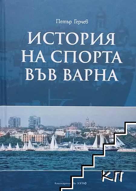 История на спорта във Варна