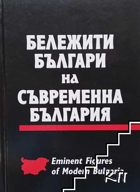 Бележити българи на съвременна България. Том 1