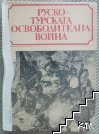 Руско-турската освободителна война 1877-1878