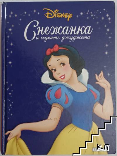 Снежанка и седемте джуджета