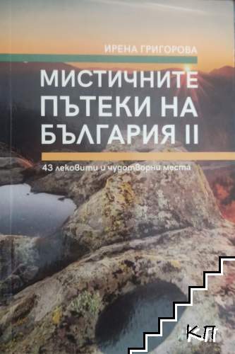 Мистичните пътеки на България. Книга 2
