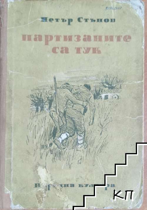 Партизаните са тук