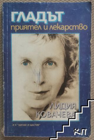 Гладът - приятел и лекарство