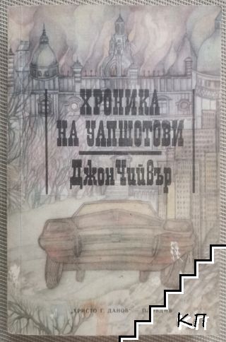 Хроника на Уапшотови