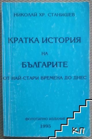 Кратка история на българите оть най-стари времена до днесъ