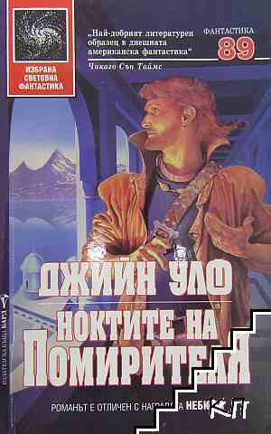 Ноктите на Помирителя