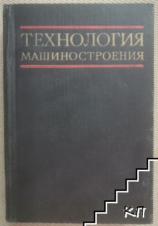 Технология машиностроения