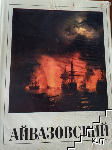 Айвазовский